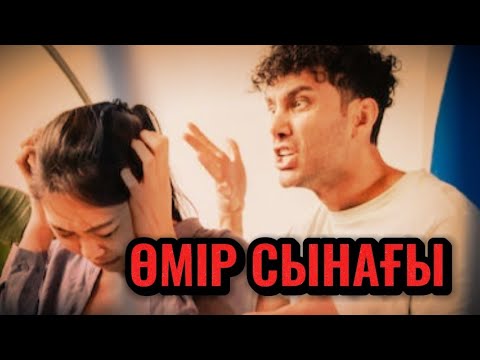 Видео: Өмір сынағы. Өзгеге сабақ болар әсерлі әңгіме.