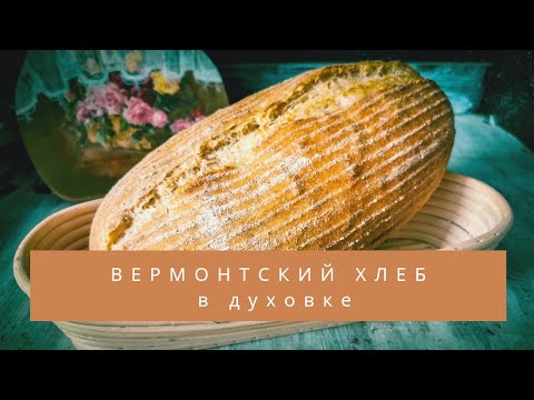 Видео: Вермонтский хлеб на закваске в духовке| Весь процесс замеса и расстойки с нюансами| Ручной замес
