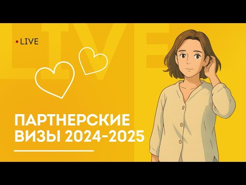 Видео: Партнёрские визы в Австралию 2024–2025: как найти партнёра, получить PR и избежать фатальных ошибок