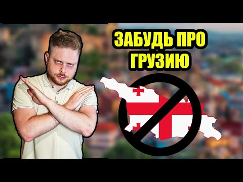 Видео: Не эмигрируй в Грузию, пока не посмотришь это видео! | Переезд в Грузию