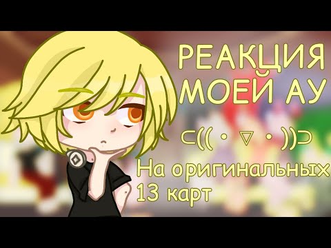 Видео: |Реакция моей АУ на оригинальных 13 карт( и немного земли королей)|АУ|AU|Kyaw|