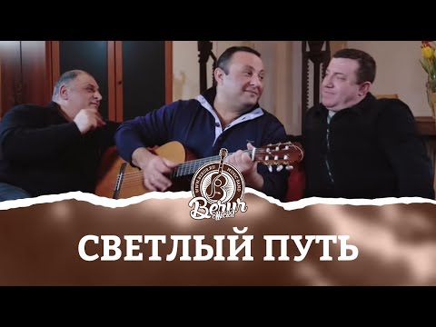 Видео: Светлый путь - Группа Берур - Песни для души - Музыкальный канал - Berur Official