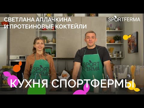 Видео: СВЕТЛАНА АПЛАЧКИНА: протеиновые коктейли и  что ест семья, в которой только один спортсмен