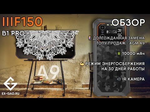 Видео: Обзор F150 B1 PRO - крах тест, проверка водостойкости, заморозка, автономность... сравнили с AGM A9