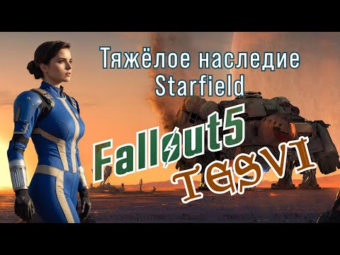 Видео: Что ждать от Bethesda после Starfield?