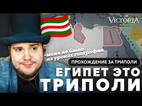Видео: VICTORIA II: ПРОХОЖДЕНИЕ ЗА ТРИПОЛИ №4: ЕГИПЕТ ЭТО ТРИПОЛИ.
