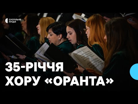 Видео: Волинському хору «Оранта» — 35 років: історія колективу та шлях становлення