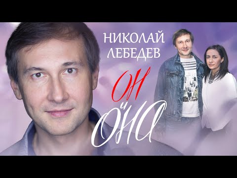 Видео: Николай Лебедев. Он и она @Центральное Телевидение