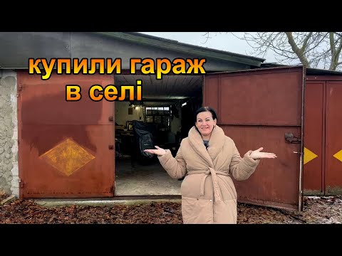 Видео: Що знаходиться в гаражі. Купили хату в селі з гаражем