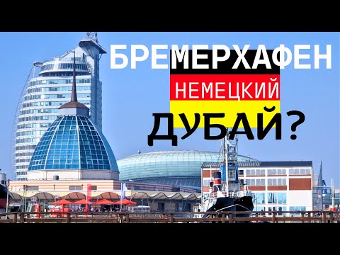 Видео: Бремерхафен - неожиданно хорош! Порт. Центр. Корабли и подводная лодка / Путешествия по Германии