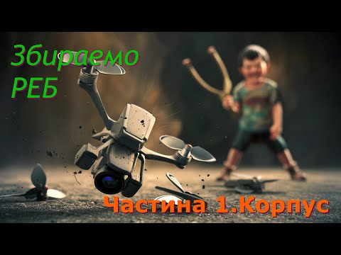 Видео: Збираемо РЕБ. Частина 1. Вступ та корпус.