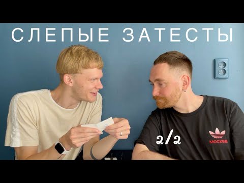 Видео: Рунические слепые затесты с @dushno  часть 2