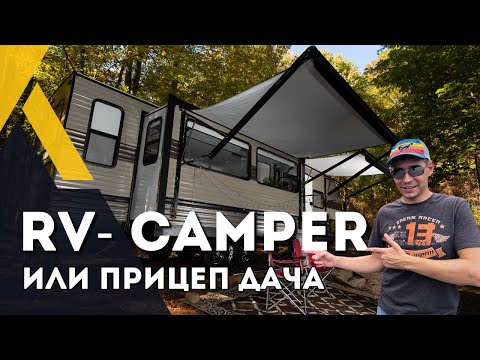 Видео: Обзор RV-кемпера Camper трейлер Автодом на колесах Дешевое жилье в США