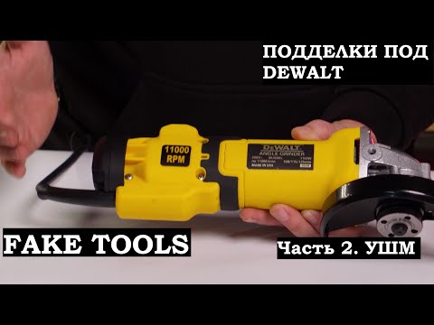 Видео: Подделка под УШМ DeWALT DWE4257  - разбираем и сравниваем с оригиналом