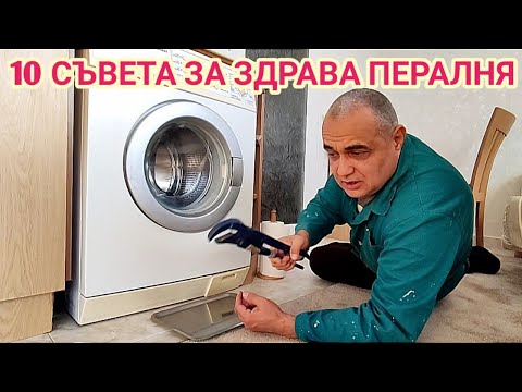 Видео: 10 ценни съвета как да използваме нашата перална машина за да ни служи по-дълго и без проблеми!