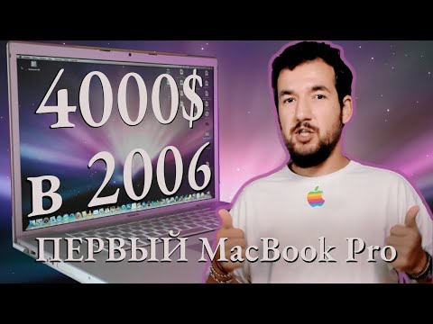 Видео: САМЫЙ ПЕРВЫЙ MACBOOK PRO В ИСТОРИИ! РАНЬШЕ БЫЛО ЛУЧШЕ?