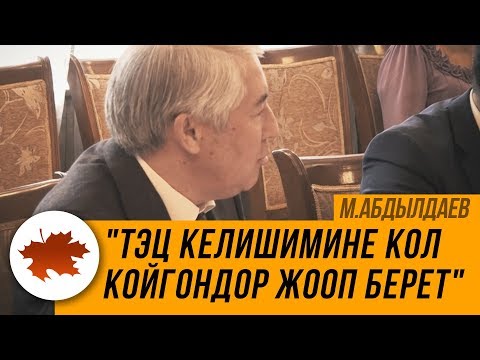 Видео: Мыктыбек Абдылдаев: "ТЭЦ келишимине кол койгондор жооп берет"