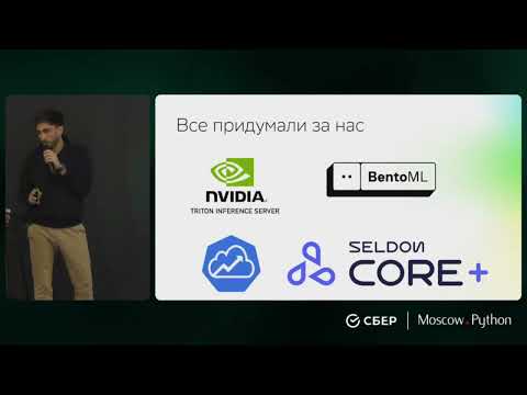 Видео: Moscow Python Meetup №95. Арсен Гумин  (Сбер) Model-as-a-service: с нуля до enterprise ready