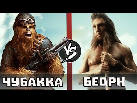 Видео: Беорн VS Чубакка