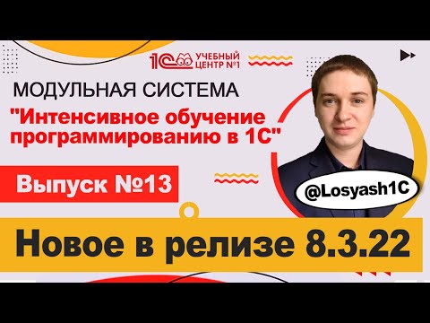 Видео: Новое в релизе платформы 8.3.22