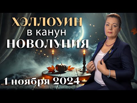 Видео: НЕ УПУСТИТЕ ПОСЛЕДНИЙ ХОРОШИЙ ПЕРИОД! НОВОЛУНИЕ 1 НОЯБРЯ 2024