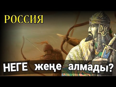 Видео: ТАРИХ ҚҰПИЯСЫ! КЕНЕСАРЫНЫ мыңдаған ОРЫС ӘСКЕРІ "НЕГЕ" ЖЕҢЕ АЛМАДЫ?