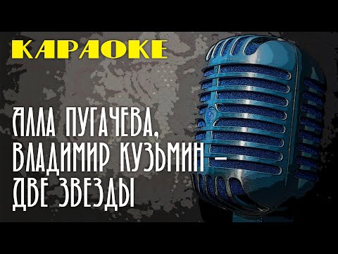 Видео: Алла Пугачева, Владимир Кузьмин - Две звезды (караоке) | Пой вместе с нами!