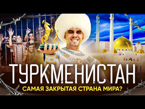 Видео: Туркменистан || Самая закрытая страна мира?