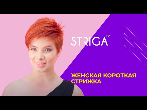 Видео: Женская короткая стрижка.Школа Парикмахеров STRIGA ™