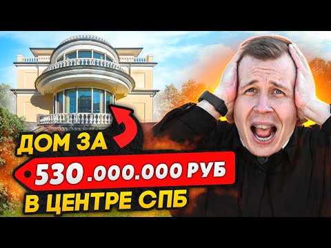 Видео: Самый дорогой ДОМ в Санкт-Петербурге / Коттедж за 530 миллионов рублей