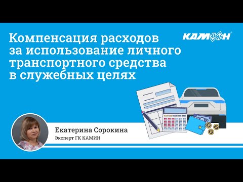 Видео: Компенсация расходов за использование личного транспортного средства в служебных целях