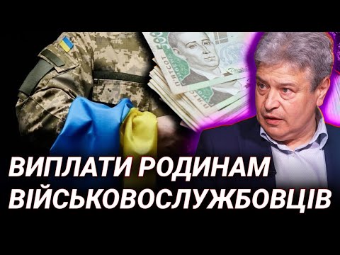 Видео: Виплати родинам загиблих: що змінюється насправді — Олег Мицик