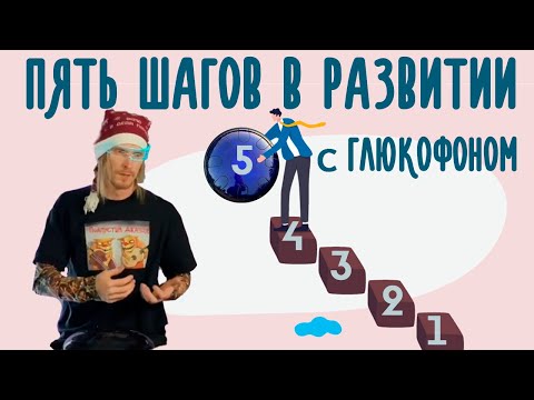 Видео: Пять шагов в развитии с Глюкофоном - от новичка до музыканта