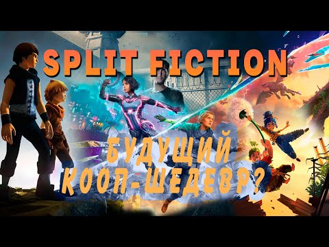 Видео: Split Fiction - будущий кооп-шедевр?