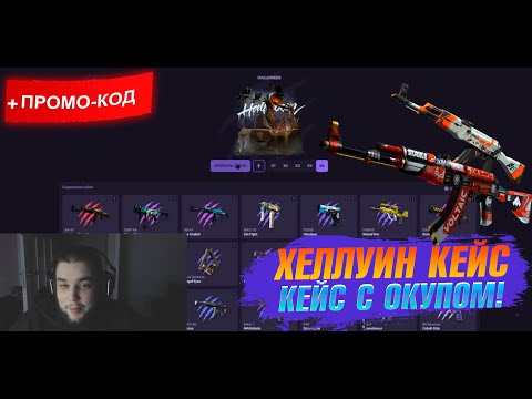 Видео: CS2CASE НОВЫЙ ХЕЛЛУИН КЕЙС с САМЫМ ЛЮТЫМ ОКУПОМ? #cs2case