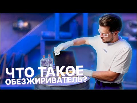 Видео: Что такое обезжириватель?