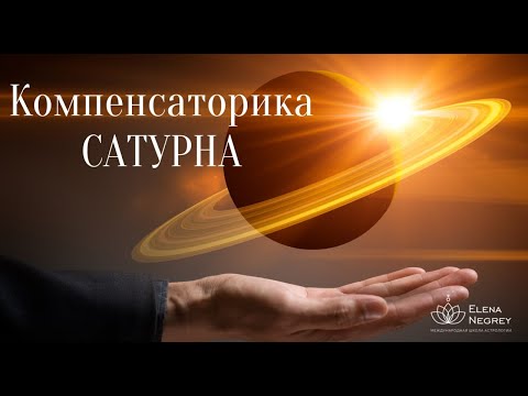 Видео: КОМПЕНСАТОРИКА САТУРНА. Астролог Елена Негрей.