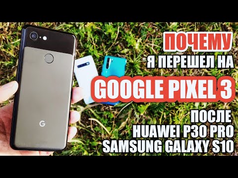 Видео: ПОЧЕМУ Я ПЕРЕШЕЛ НА PIXEL 3 ПОСЛЕ P30 PRO и  GALAXY S10