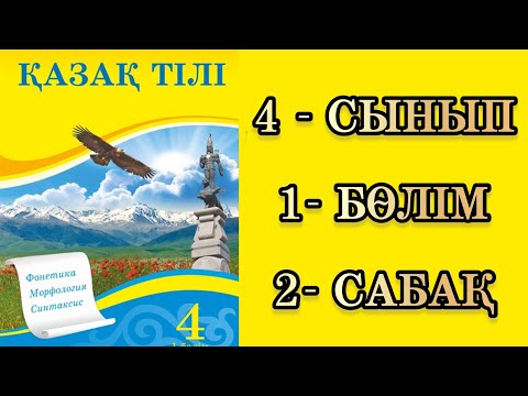 Видео: Қазақ тілі 4 сынып 2 сабақ Ауызша және Жазбаша сөйлеу