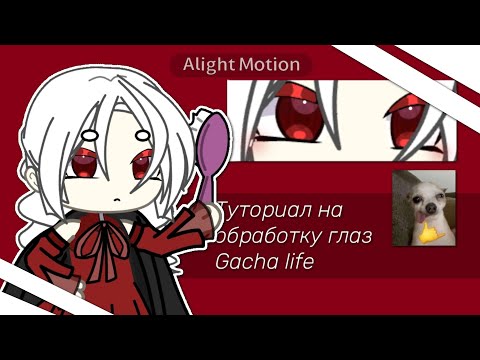 Видео: Туториал на обработку глаз Gacha life 👀