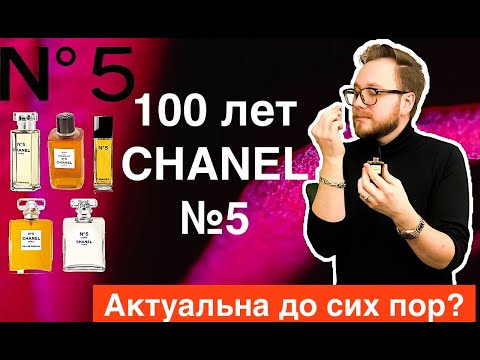 Видео: 100 лет Chanel №5 | ТОП 5 ШАНЕЛЬ №5