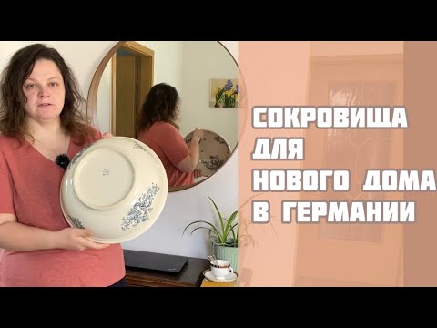 Видео: Распаковка. Декор для дома с бельгийской блошки