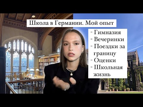 Видео: Школьная система в Германии | Гимназия и Abitur | О учебе и школьной жизни #учеба #учебавгермании