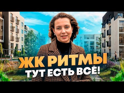 Видео: ЖК "Ритмы". Квартиры, таунхаусы и дома в одном месте! Новостройки и ЖК Тюмени.