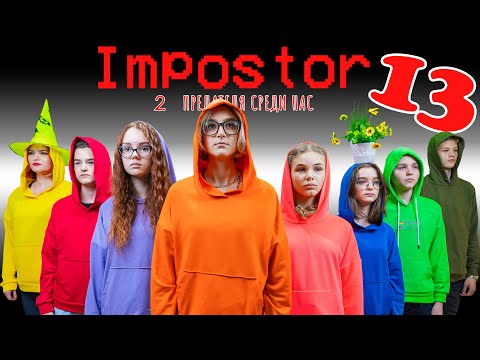 Видео: AMONG US в РЕАЛЬНОЙ ЖИЗНИ! Найди ПРЕДАТЕЛЕЙ!
