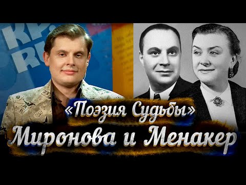 Видео: Миронова и Менакер -- док. фильм Е. Понасенкова