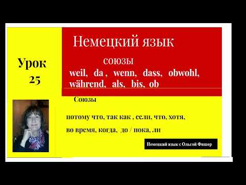 Видео: Немецкий язык Союзы weil, da, wenn, dass, obwohl, während, als, bis, ob  Урок 25