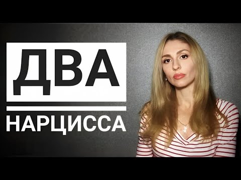 Видео: 🔺Два Нарцисса в отношениях🔻