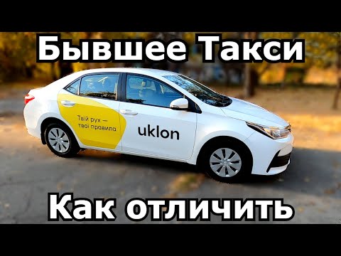 Видео: Как не купить бывшее ТАКСИ. Основные различия от обычных автомобилей