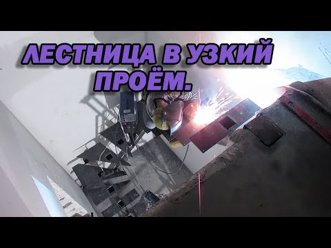 Видео: Варим лестницу из профтрубы на монокосоуре.